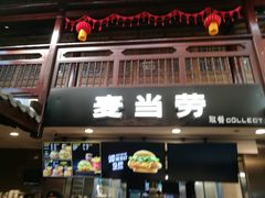 门面-麦当劳(南后街店)