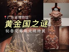-广东省博物馆