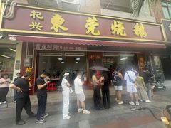 -杞兴东莞烧鹅