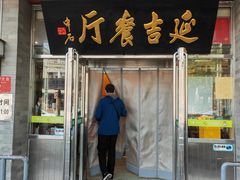 -华天延吉餐厅(西安门一店)