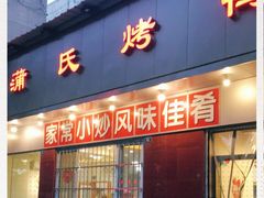 门面-蒲氏烤鸭(百寿路店)
