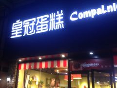 iphone_upload_pic-皇冠幸福里动物奶油生日蛋糕(万达店)