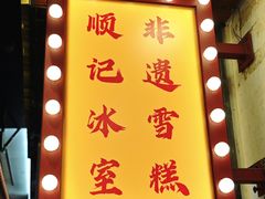 -顺记冰室(宝华路店)