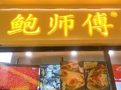门面-鲍师傅糕点(国金街店)