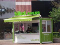 -Salud撒露欧洲冻酸奶(蓝色港湾店)