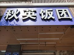 门面-秋英饭团(大庙新村店)