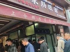 -蒋家肠旺面馆老店(合群路店)
