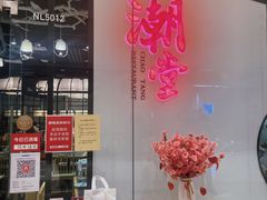 -潮堂 · 潮州菜(国贸商城店)