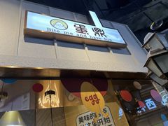 门面-寿奶茶·鲜奶与茶(合生汇购物中心店)
