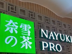 门面-奈雪的茶(新天地广场PRO店)
