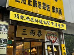-三两春(浦三路店)