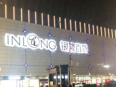 -汇德隆银隆