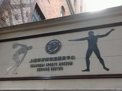 -上海体育博物馆