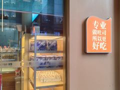-爸爸糖手工吐司(上海五角场万达店)