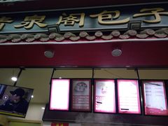 门面-清泉阁包子饺子·刀削面(五一店)