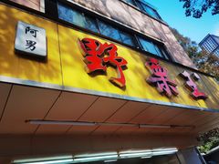 -阿男野栗王(金门路店)