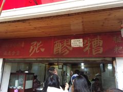 门面-张醪糟