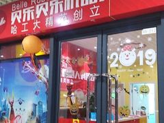 -贝乐乐高机器人教育(南环汇邻广场校区)