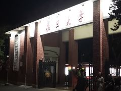 -复旦大学本部-食堂