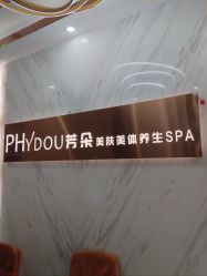 点击看大图 -芳朵美容养生SPA