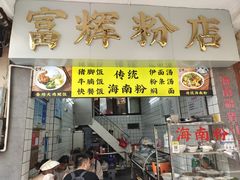 -富辉粉店·海南咖喱饭