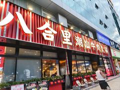 -八合里潮汕鲜牛肉火锅(吉大店)