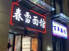 门面-春雪面馆(转塘店)