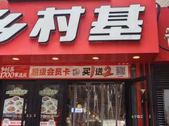 -乡村基(杨家坪建设店)