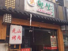 android_upload_pic-元山烤肉店(假日广场店)