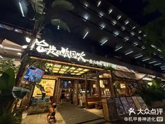 -拾光与烟火丨炭火串烧·自贡小活鲜(西村大院店)