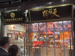 -天福号(前门店)