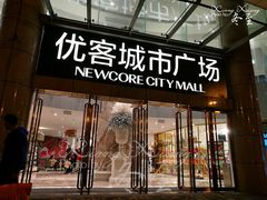 -优客城市奥莱