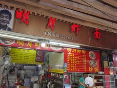 门面-明月虾面(厦禾路店)