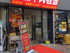 门面-洋洋安徽牛肉板面(洋洋店)
