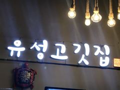 -唯成•韩国炭火烤肉 유성고기