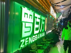 -曾百万小炉小串自助烧烤(高新店)