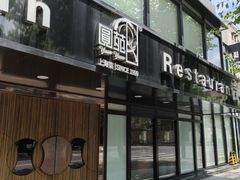 -圆苑(兴国路店)