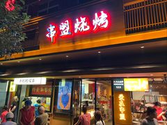 -串盟烧烤·长沙美食地标(星沙店)