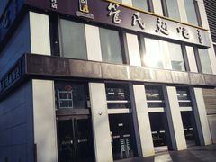 门面-管氏翅吧(中关村店)