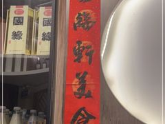 -富临轩私房菜(集庆门大街店)
