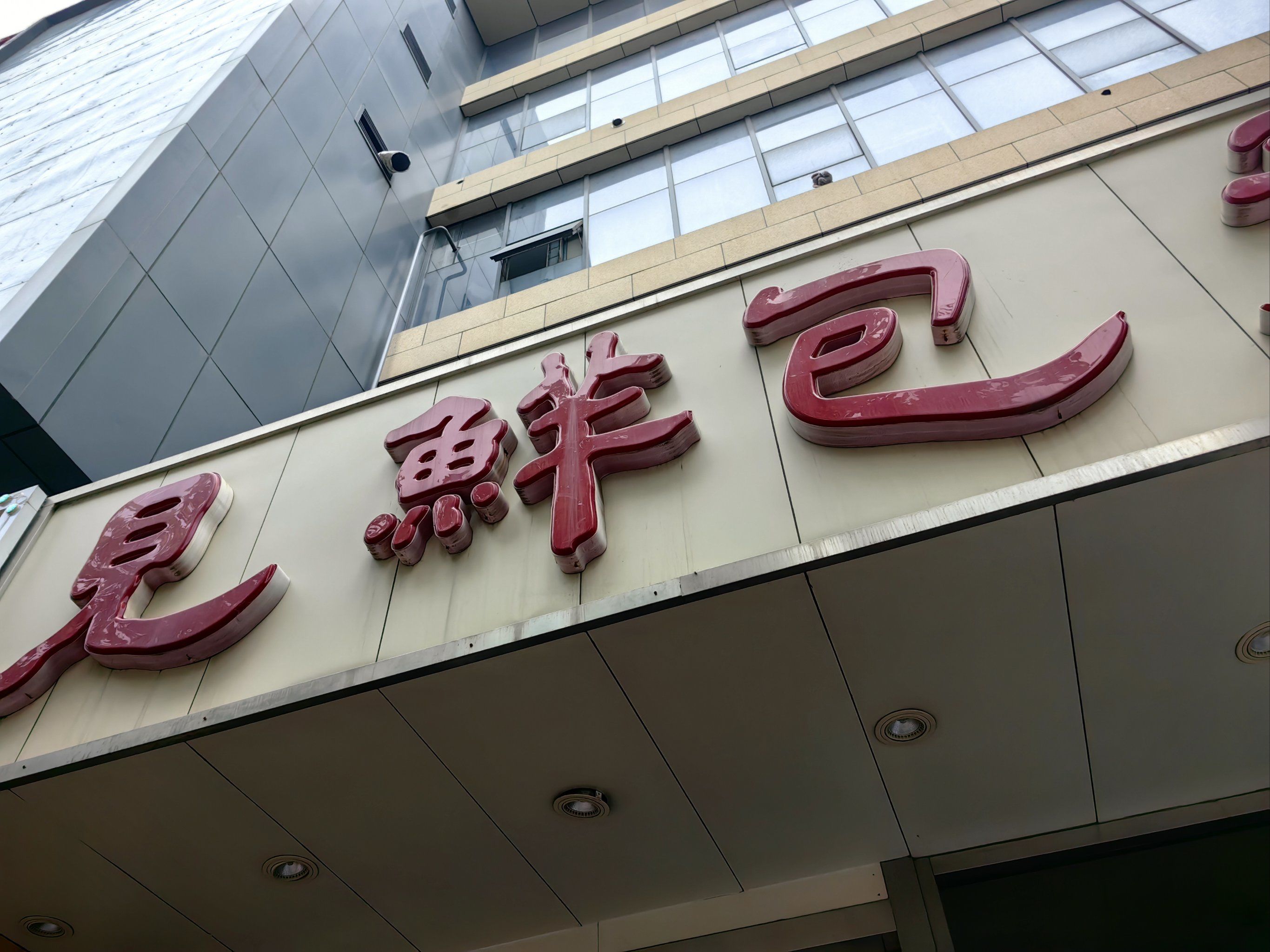 英雄山路见鲜包子