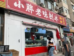 -小胖老味刨冰