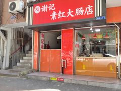 -谢记素红大肠店(新民路店)