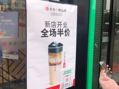 门面-书亦烧仙草(中南荟店)