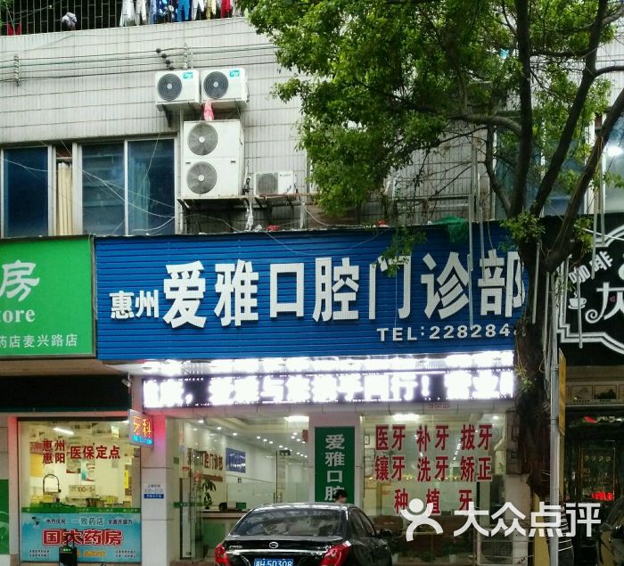 爱雅口腔门诊部门店图片 第2张