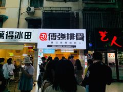 门面-傅强排骨(成都总店)