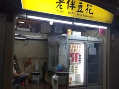 -老伴豆花(麦士威熟食中心店)