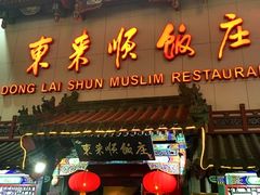 门面-东来顺饭庄(王府井步行街店)