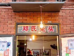 门面-邓氏兔头