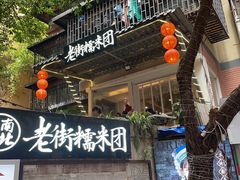 门面-正南齐北·老街糯米团(洪崖洞店)